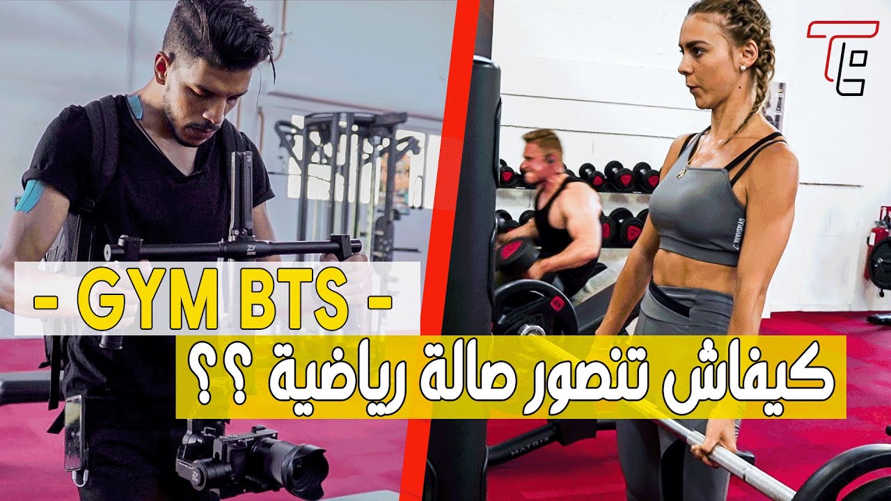 GYM BTS | كيفاش تنصور فيديو إعلاني لصالة رياضية ؟؟