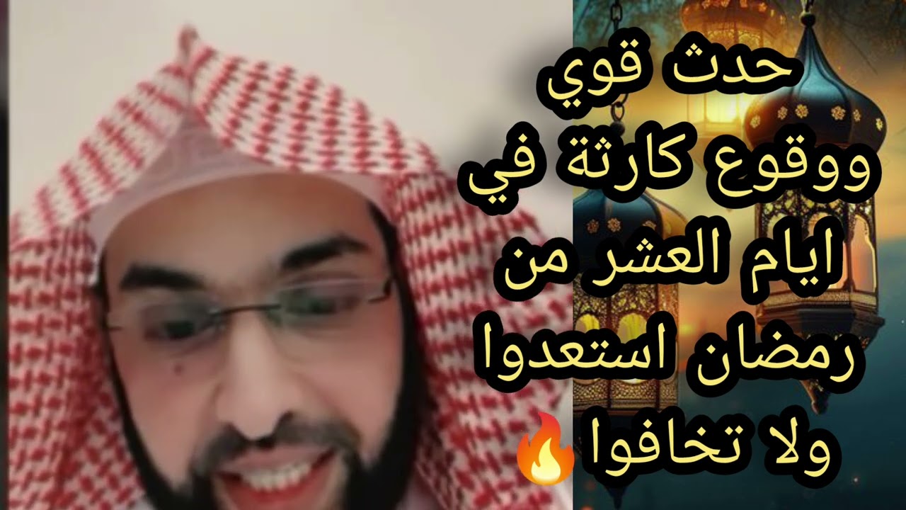 حدث قوي ووقوع كارثه في ايام العشره من رمضان استعدوا ولا تخافوا لا يفوتكم الشيخ فارس التفسير