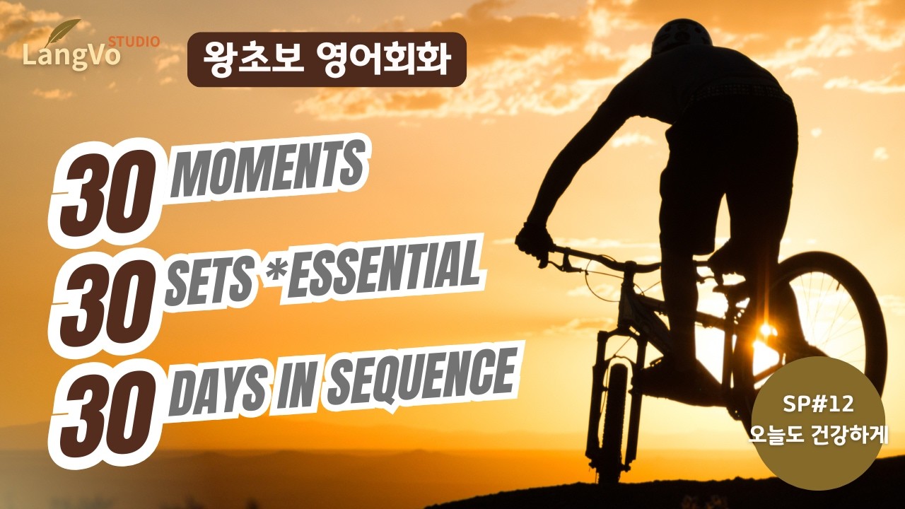 왕초보영어회화 [오늘도 건강하게] | 영어공부 | 쉐도잉영어 | 편안한 생활영어 | 영어듣기