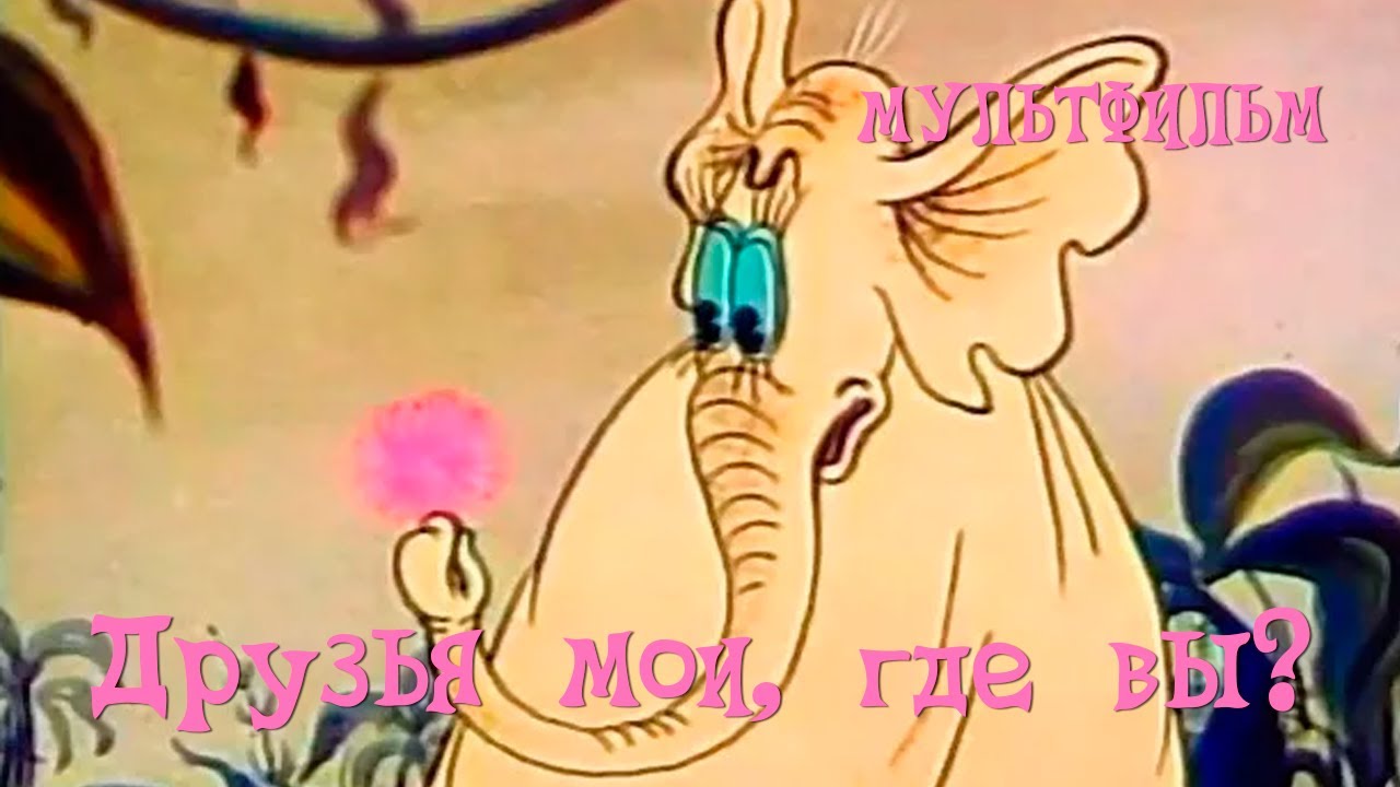 Друзья мои, где вы? (1987) Мультфильм Тадеуша Павленко