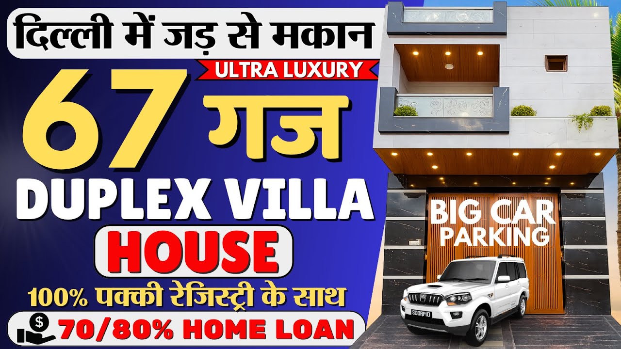 दिल्ली में 67 गज का घर बिकाऊ | 67 Gaj Budget house for sale in delhi | jad se makan for sale