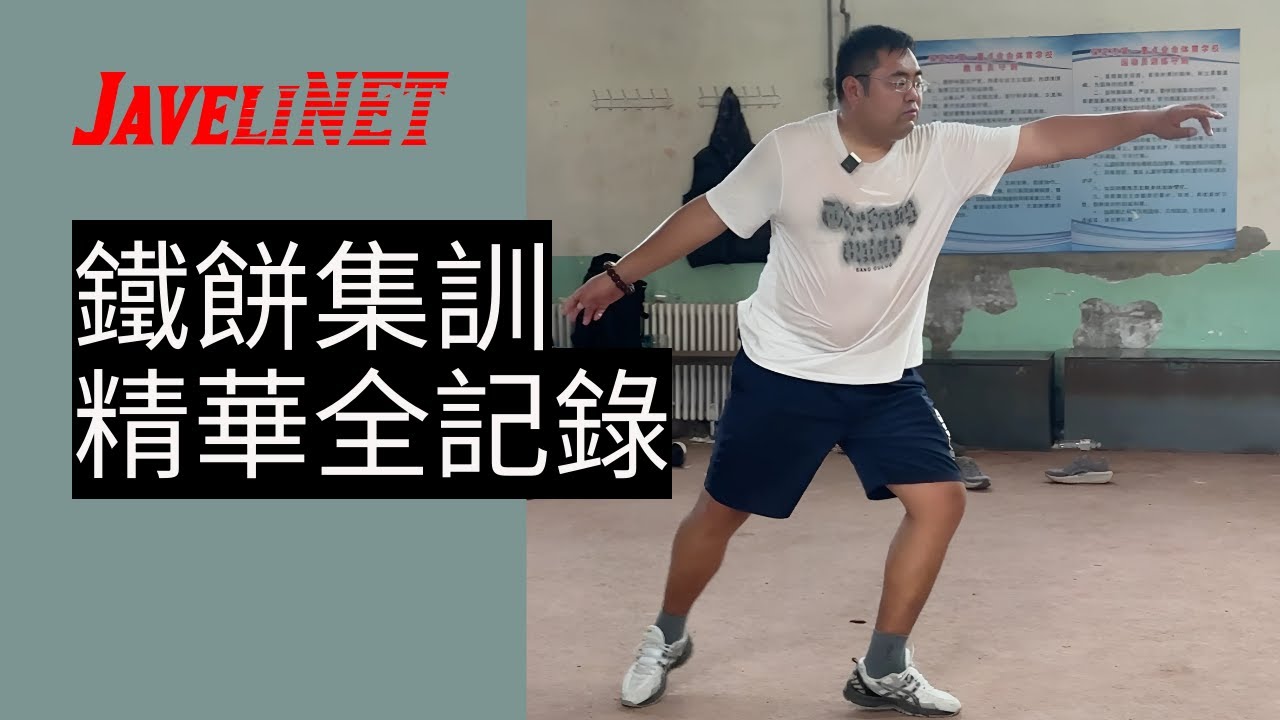 鐵餅+標槍集訓！解鎖投擲秘技！