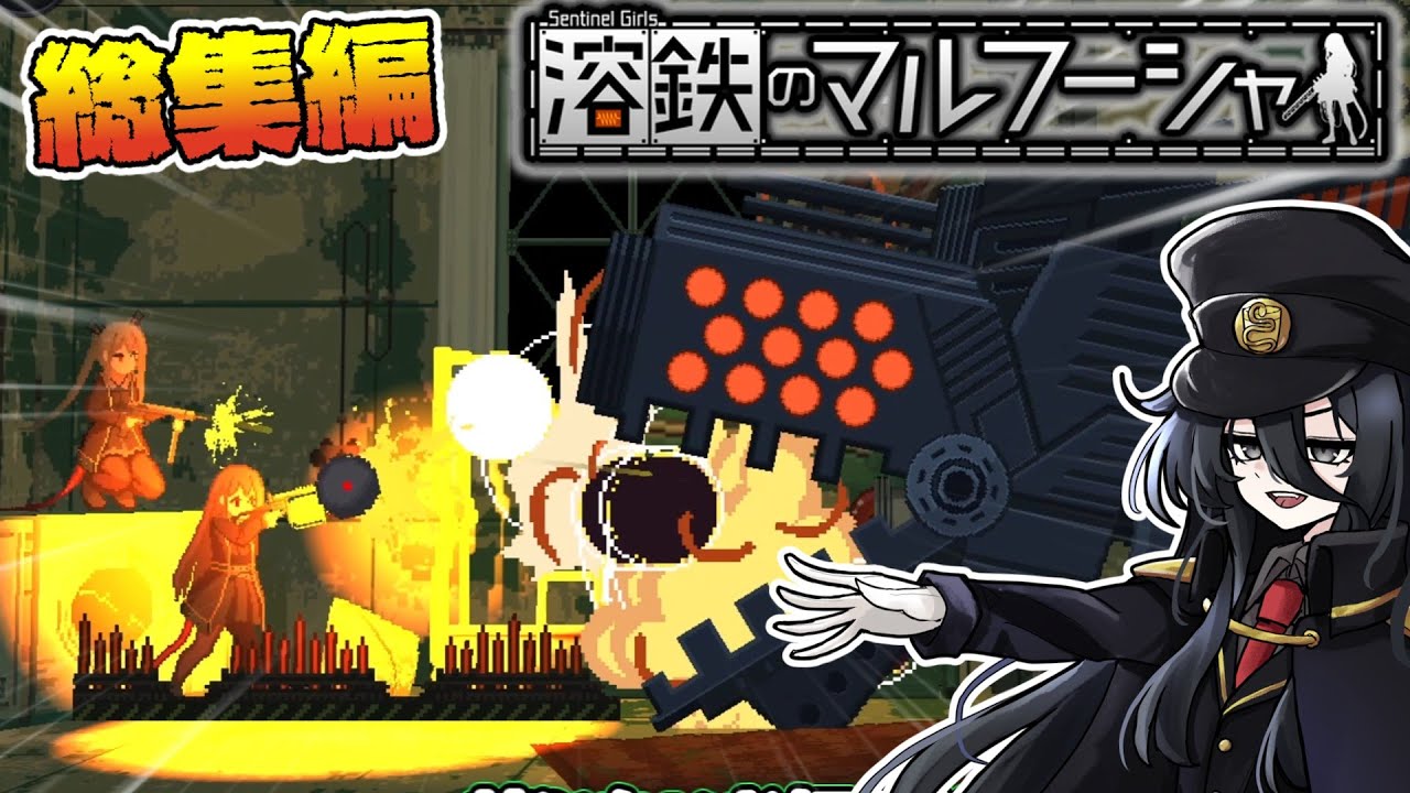 【ゆっくり実況】税率90％！？ 救いのない世界で少女たちが銃を片手に足掻くゲーム【 溶鉄のマルフーシャ:Sentinel Girls 】