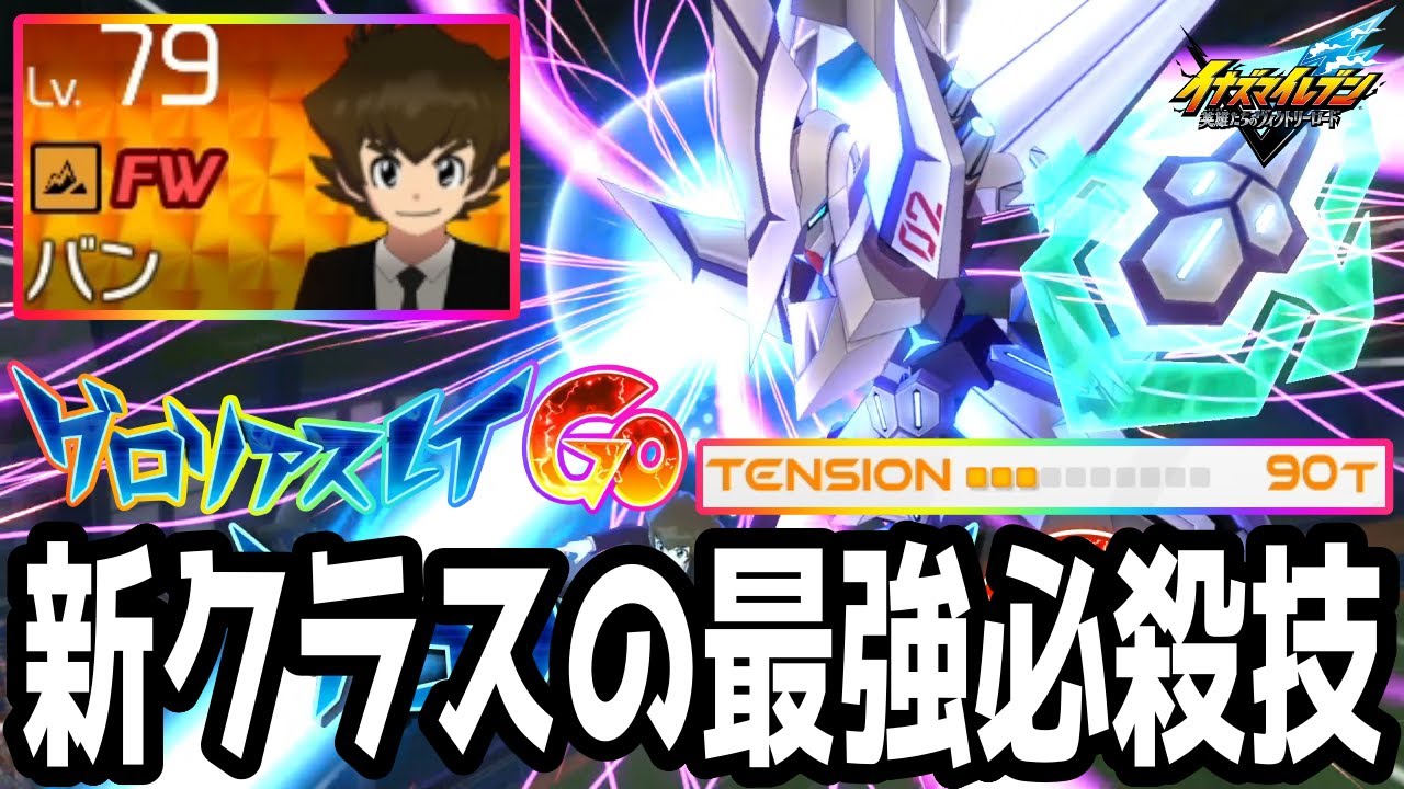 【イナイレV】新たに追加された消費テンション90の最強必殺技！？グロリアスレイGOを習得した山野バンが最強すぎるwwww【イナズマイレブン英雄たちのヴィクトリーロード】