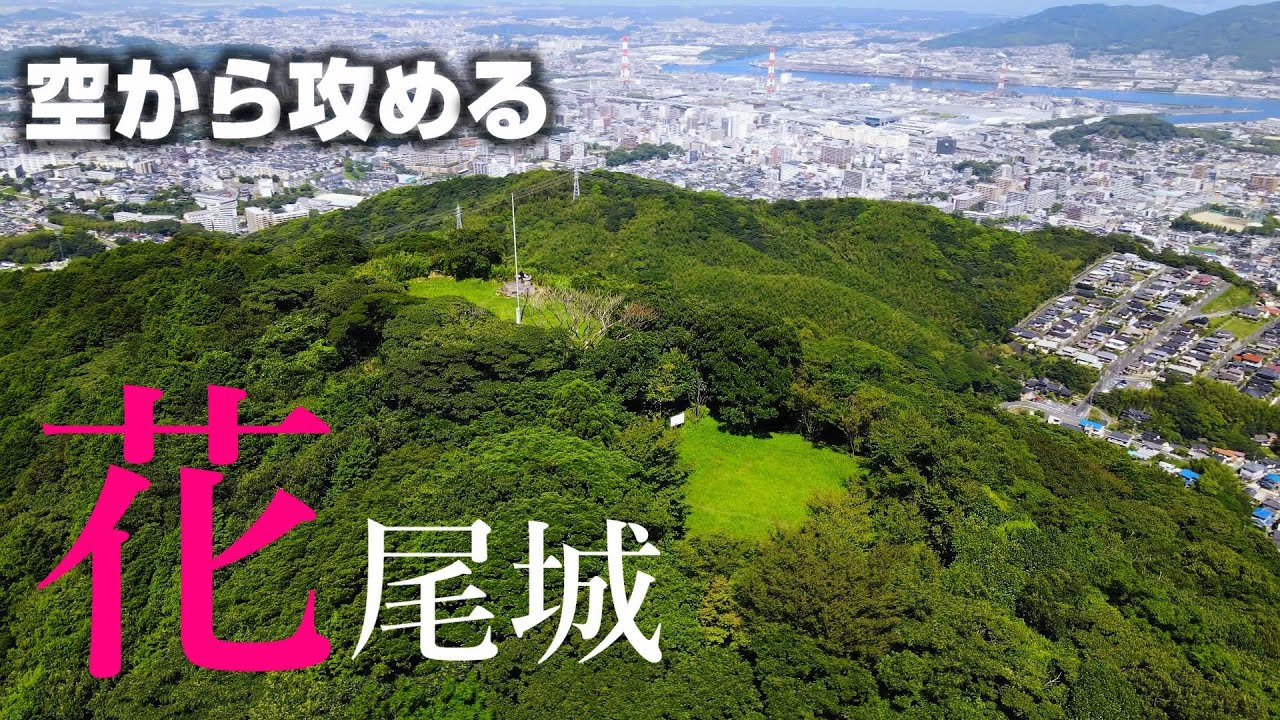【北九州の城】花尾城【空から攻める山城】MavicAir2ドローン空撮 The Hanao castle