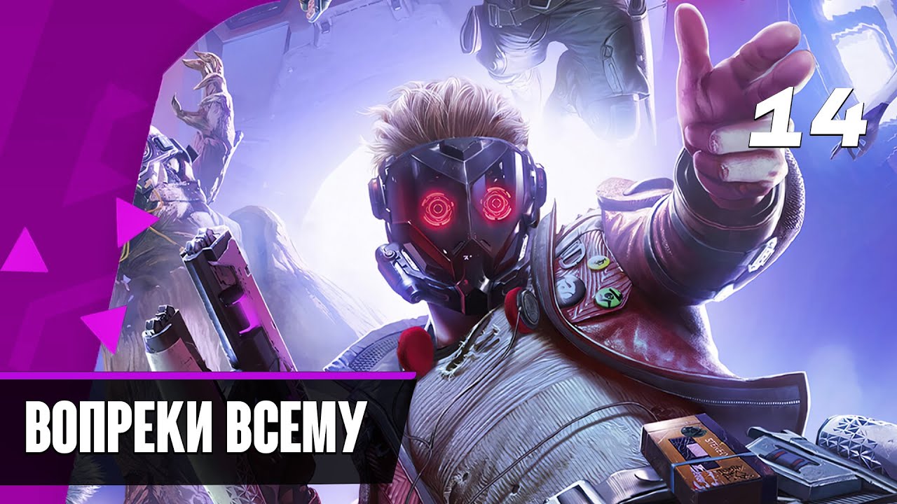 Прохождение Marvel's Guardians of the Galaxy — Часть 14: Вопреки всему