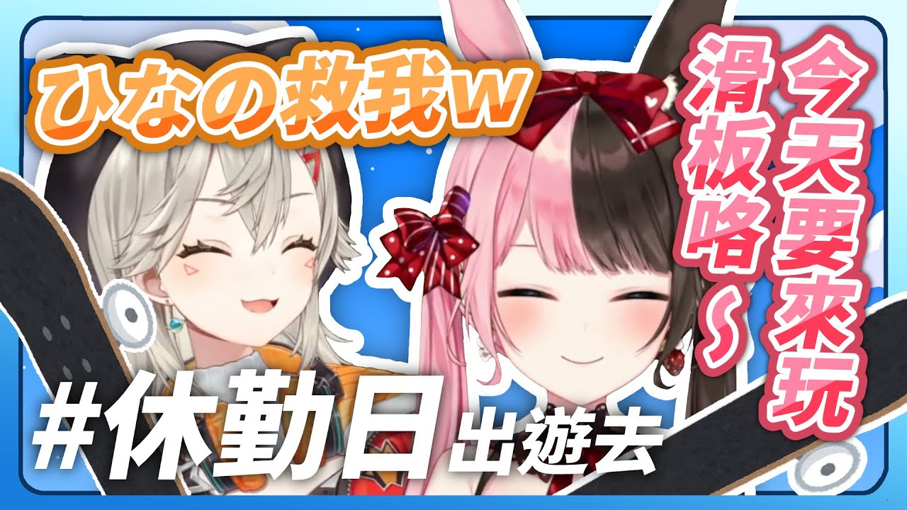 【VSPO中文精華】在公園玩滑板玩到掛的小森めと 和在一旁笑到瘋的橘ひなの【ぶいすぽ/橘ひなの/小森めと/Selly/mother3】