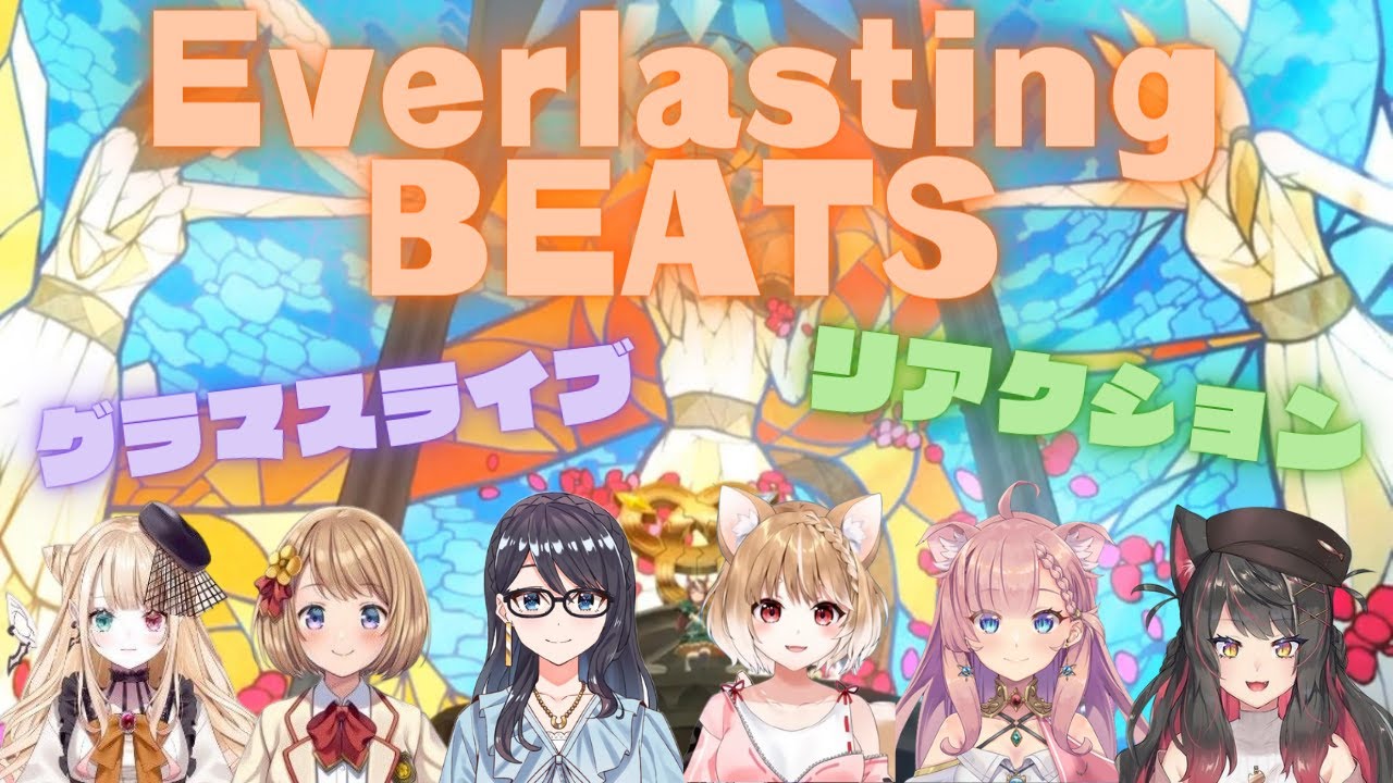 【ウマ娘・グラマス】EverlastingBEATSリアクション集［一色夕美/蘇芳またたび/ねこっくす猫派/まるちぃ/夜燈ちゆ/山吹ぷるあ］