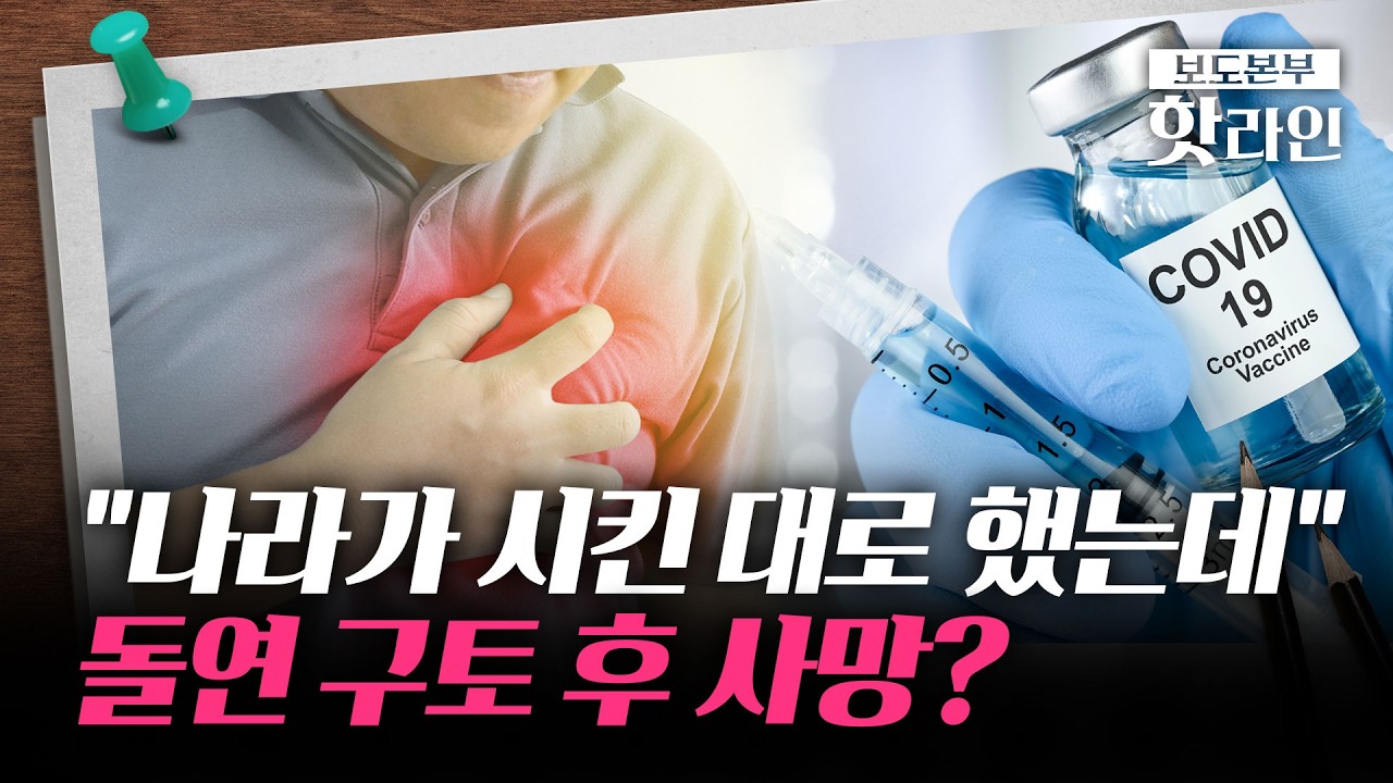 [핫라인] 코로나 백신 접종 후 심근경색 사망···법원 첫 인과성 인정