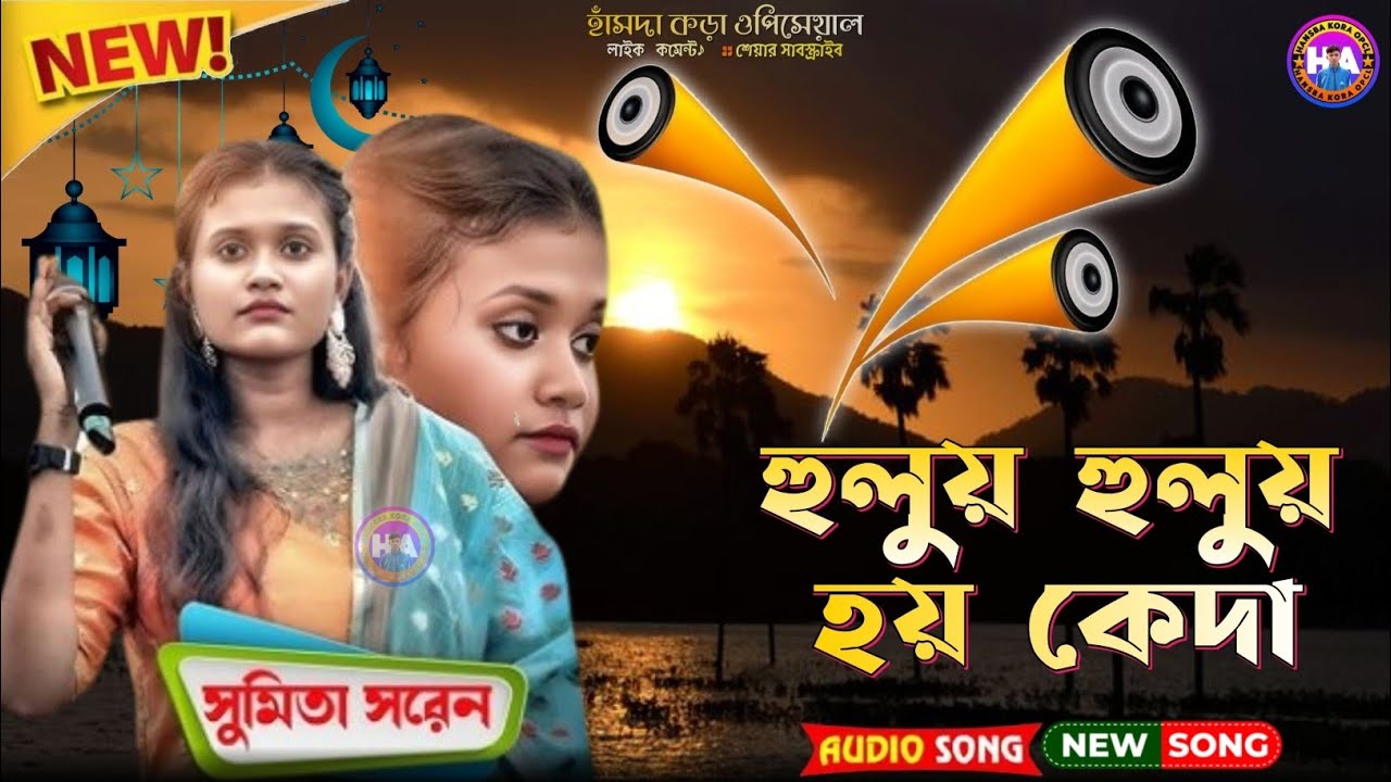 সুমিতা সরেন নতুন গান!!হুলুয় হুলুয় হয় কেদা HANSBA KORA OFFPCL