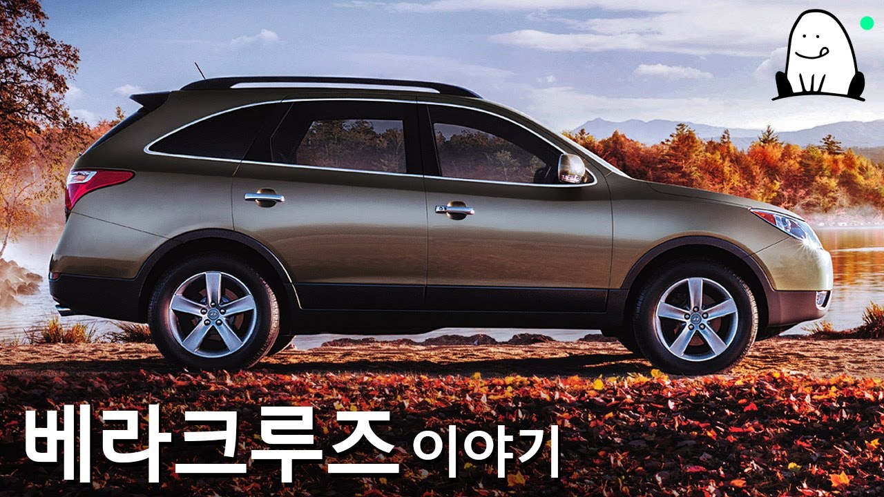[베라크루즈 이야기] 대체가 불가능했던 국산 SUV 끝판왕