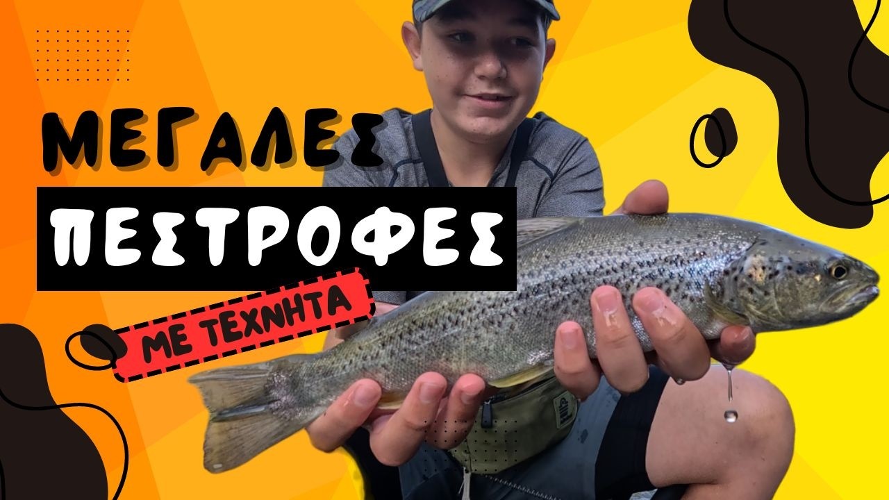 Μεγάλες Πέστροφες με τεχνητά | Ψάρεμα πέστροφας