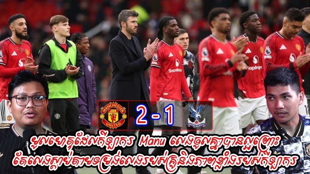 មូលហេតុដែលកីឡាករ Manu លេងចូលគ្នាបានល្អព្រោះតែលេងស្ដាប់តាមទម្រង់លេងរបស់គ្រូនិងភាពខ្លាំងរបស់កីឡាករ