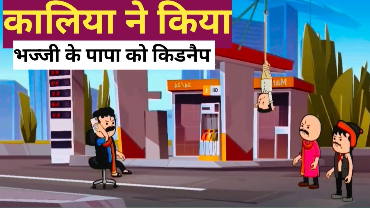 कालिया ने किया भज्जी के पापा को किडनैप 