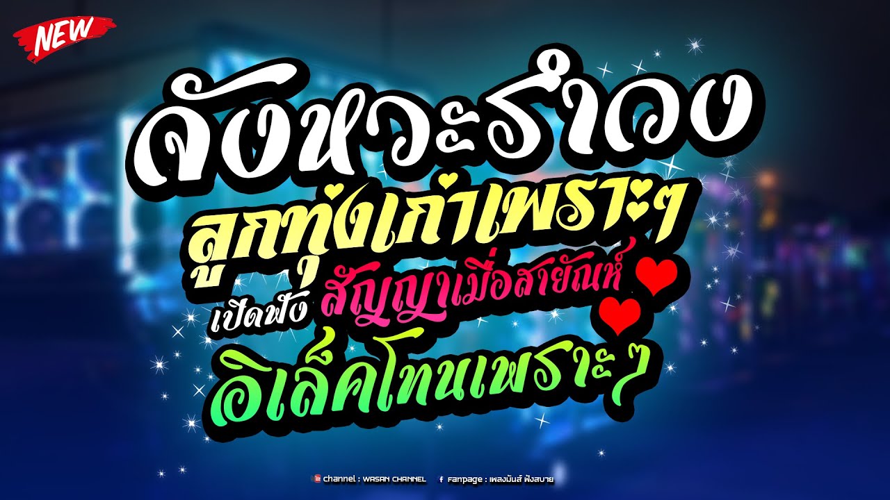 🔥เบสหนักๆ | จังหวะรำวง-ลูกทุ่งเก่า เพราะๆ เปิดฟังสบายๆ