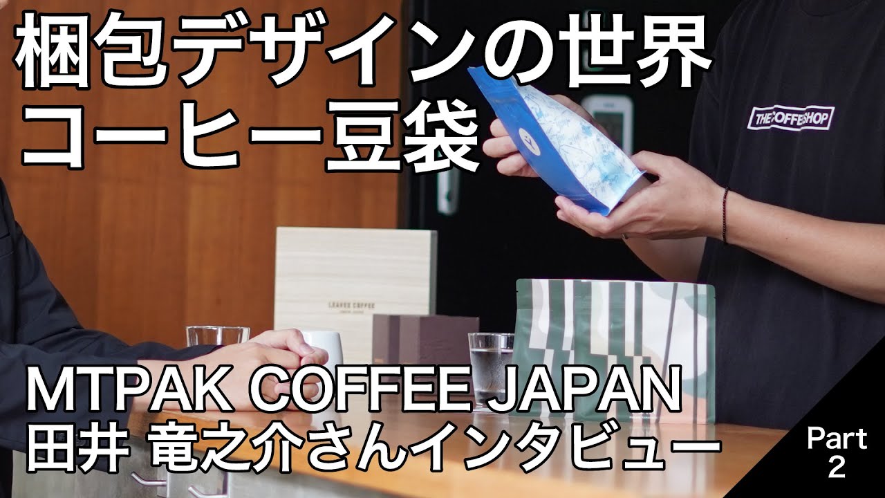【コーヒー豆の梱包デザインの世界】商品の魅力を引き立てる意匠！MTPAK COFFEE JAPAN 田井さんインタビュー【part2】