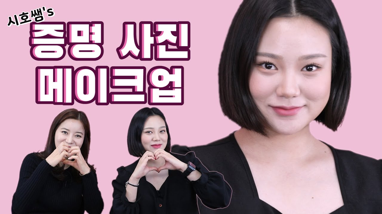 [5만명 구독자 이벤트 받습니다] 사진에 잘나오는 증명사진 메이크업 ㅣ민증사진 여권사진 운전면허증ㅣ 증명사진 쉐딩법