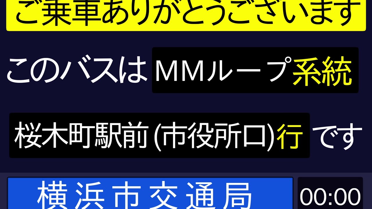 横浜市営バス MMループバス 桜木町駅前 (市役所口)行き 車内放送