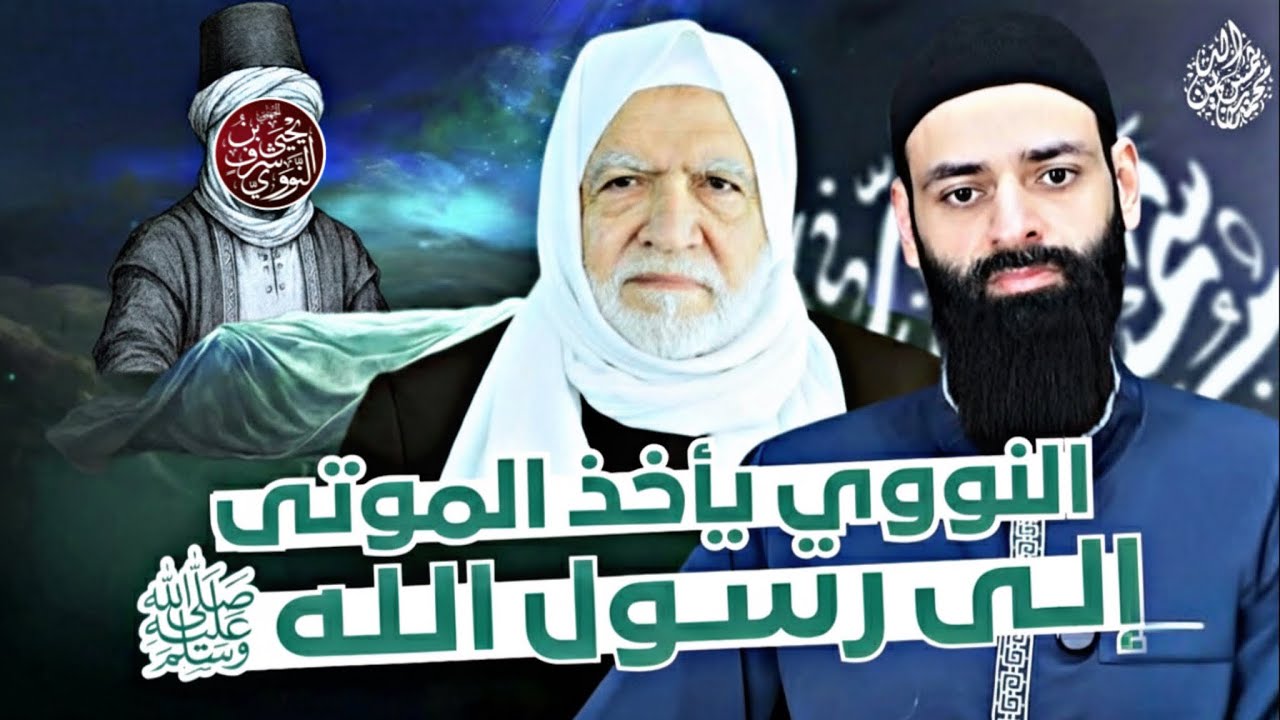 أسامة الرفاعي: الإمام النووي يأخذ الموتى إلى رسول الله ﷺ #محمد_بن_شمس_الدين