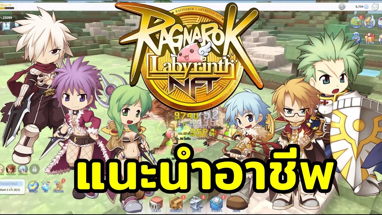 Ragnarok Libre NFT แนะนำอาชีพเรทเกมส์ จุดเด่น? เล่นตัวไหนดี 2022