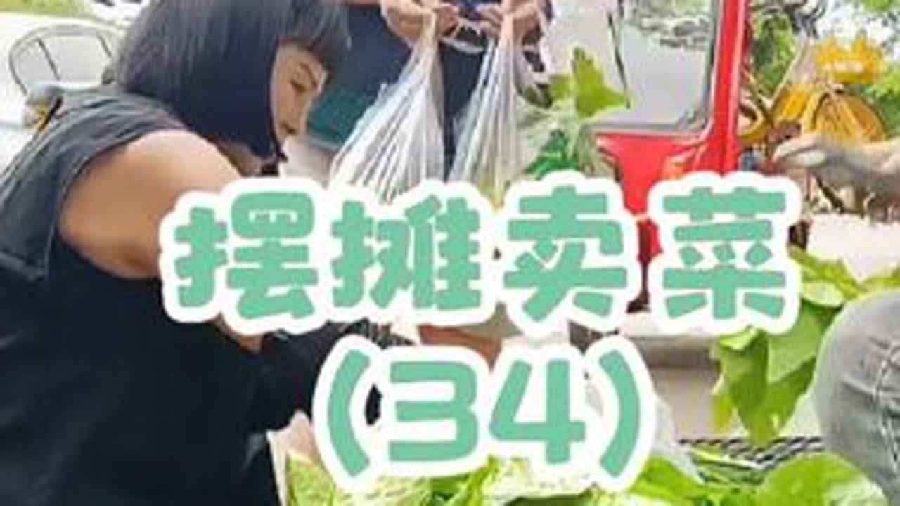 摆摊卖菜（34）今天有两位顾客都很替我着想