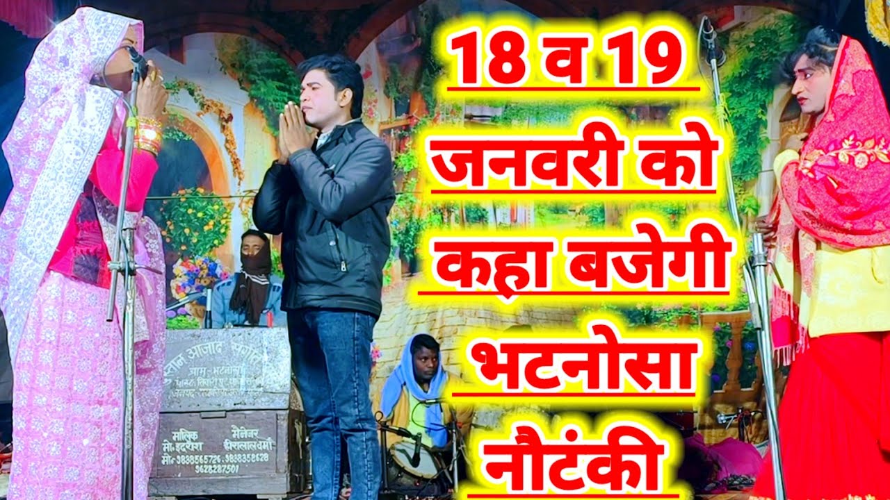 दिनांक 18 और 19 जनवरी को कहा बजेगी भटनोसा नौटंकी मोहम्मद इदरीश कीनौटंकी मुमताज अली भटनोसा चैनल 
