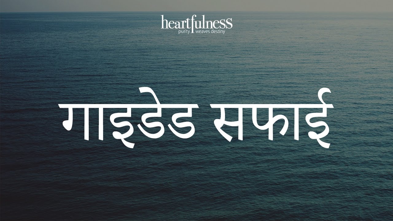 हार्टफुलनेस सफाई कैसे करें ? | Learn Heartfulness CLEANING | CLEAN your INNER SELF | Hindi