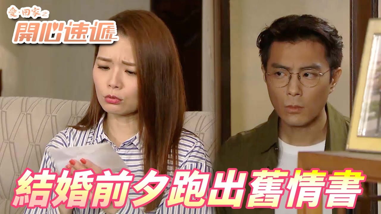 【愛．回家之開心速遞精華短片】突然憑空出現的舊情書！！敢對我未婚妻出手我就讓你變丸子三兄弟！！| 劉丹、呂慧儀、單立文、滕麗名、周嘉洛