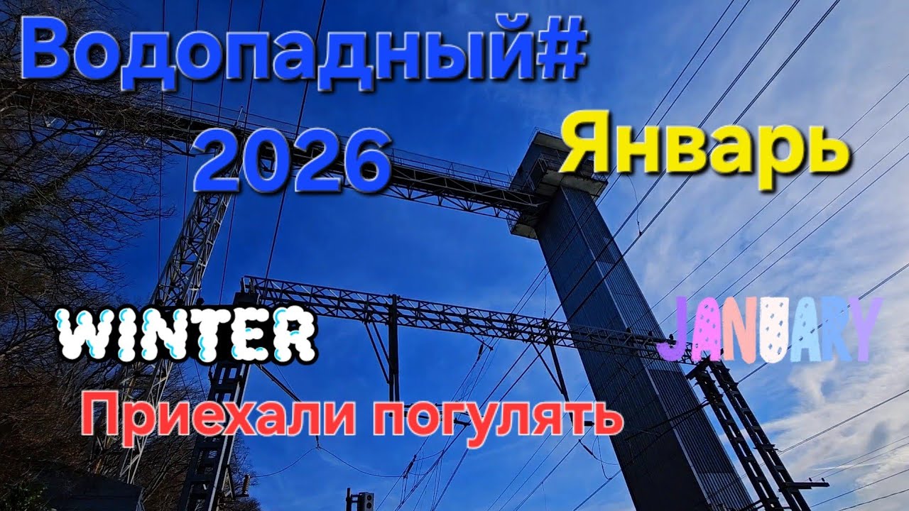 Станция Водопадный январь 2026 приехали погулять ☀️☀️☀️☀️☀️