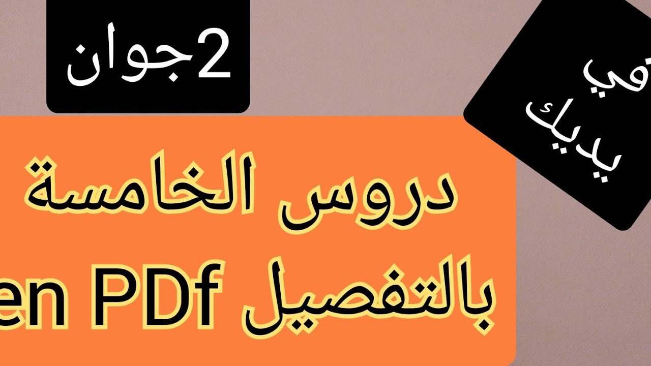 مافهمش ولدك كل دروس الخامسة بالتفصيل en pdf