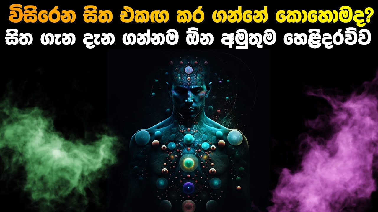 විසිරෙන සිත එකග කර ගන්නේ කොහොමද? මිත ගැන දැනගන්නම අවශ්‍යය කතාව