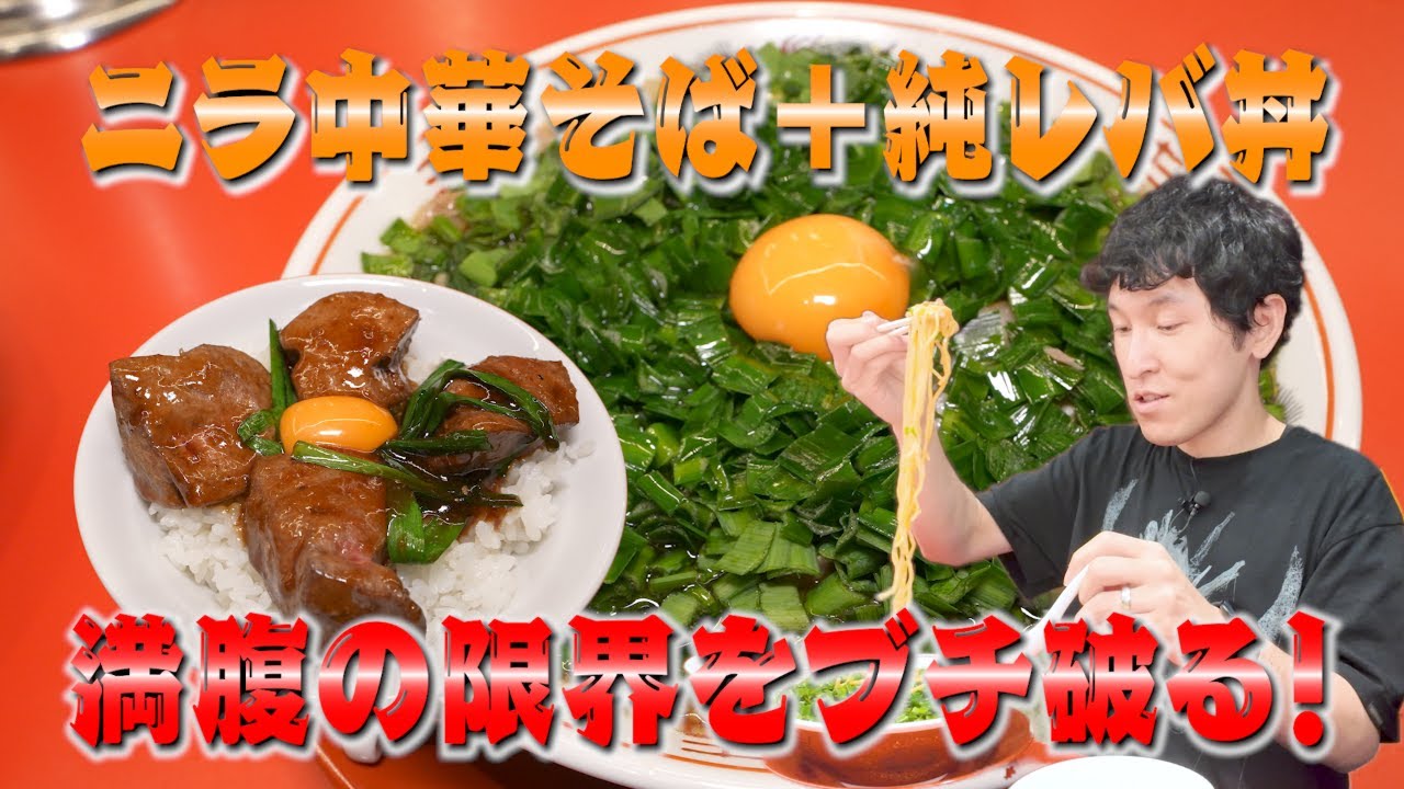 【レバニラ中華 満腹】止まらぬ箸！暴走する食欲！胃袋が覚醒モード突入！