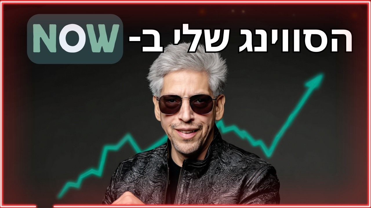 מדוע נכנסתי לסווינג במניית NOW - ומה אני עושה איתה... עכשיו? 😉