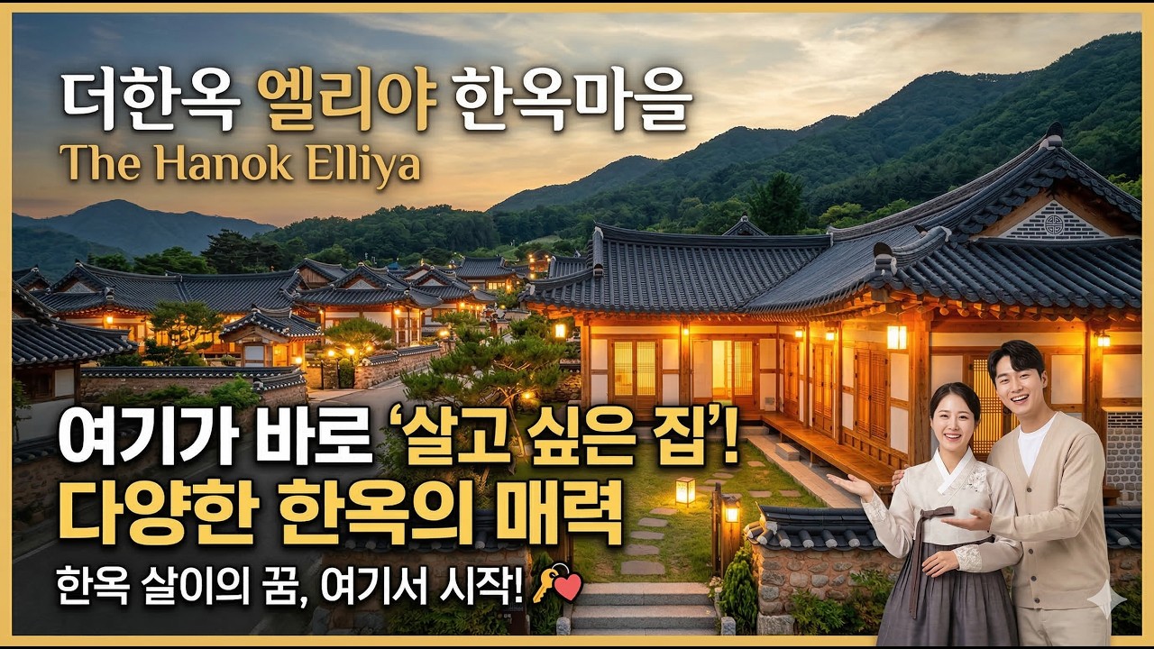 한옥 살이의 꿈, 여기서 시작!