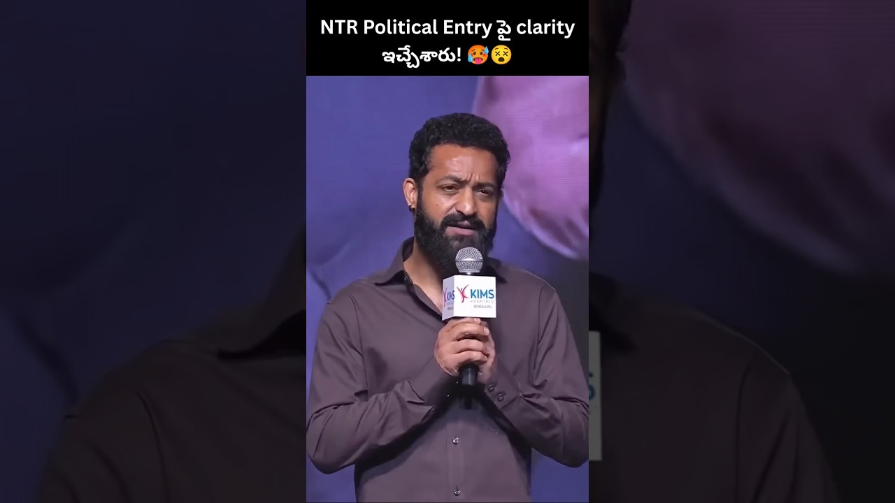 NTR Political Entry పై clarity ఇచ్చేశారు! 🥵😵
