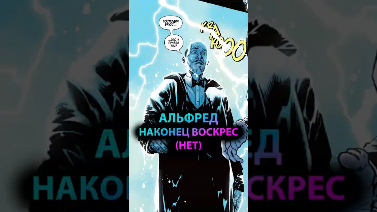 АЛЬФРЕД наконец ВОСКРЕС (нет) #batman #марвел #дс #бэтмен #dc #gotham #готэм #batfamily