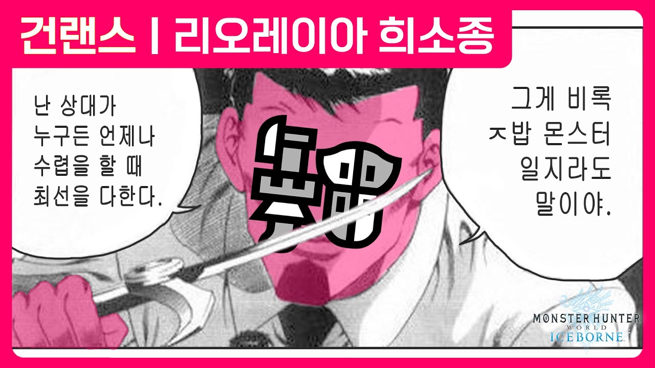 난 ㅈ밥 몬스터를 잡을 때도 최선을 다하지 | 건랜스 | 리오레이아 희소종 | 몬스터 헌터 월드 : 아이스본