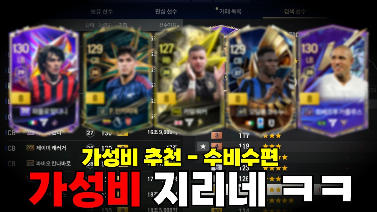 지금 구매하셔야 합니다! 떡락한 가성비 매물들(수비수편) | FC온라인