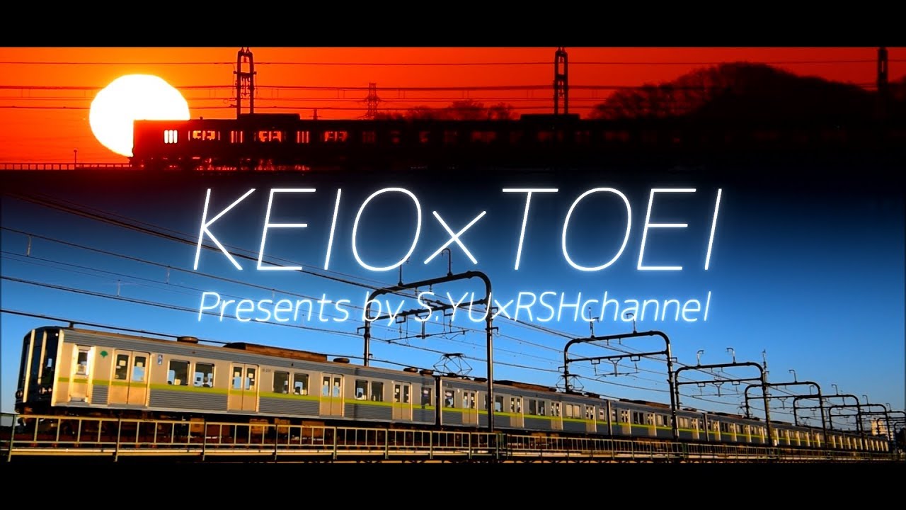 【鉄道PV合作】KEIO×TOEI -S.YU×RSHchannel-