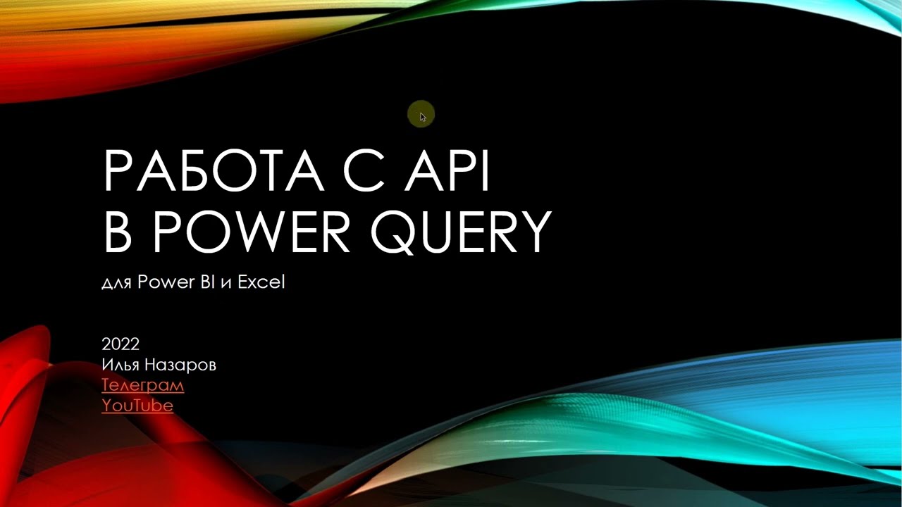 Получение данных по API в Power Query для Power BI и Excel. Часть 1