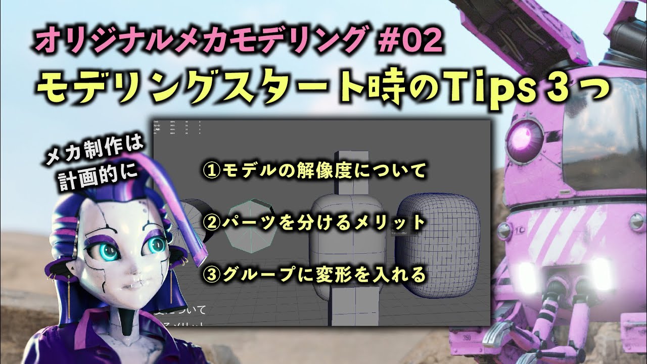 【メカ #02】 計画的なモデリングを。メカモデリングスタート時のTips３つ