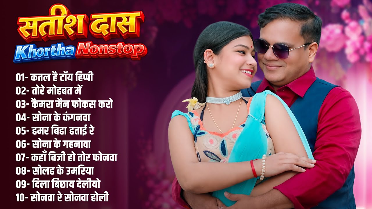 Satish Das Khortha Hits 2026 | Khortha Nonstop Hits Song | #Satish_Das New Khortha Nonstop Song 2026