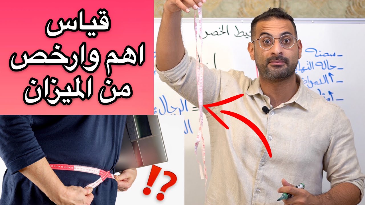 الطريقة الصحيحة لقياس محيط الخصر المثالي