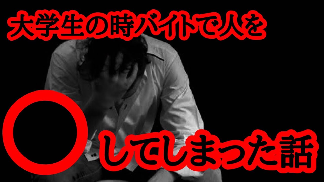 【2ch怖いスレ】大学生の時にバイトで人を○してしまった話