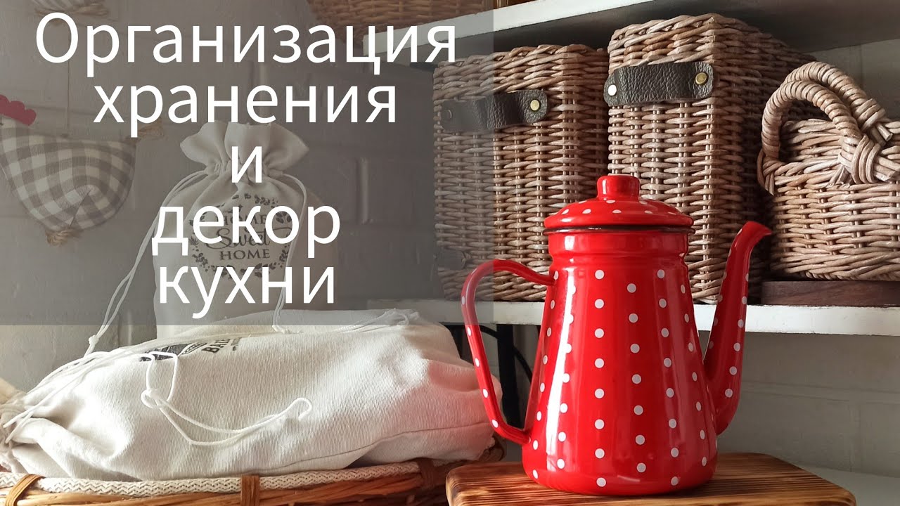 Организация хранения и декор на кухне. Креативные идеи.