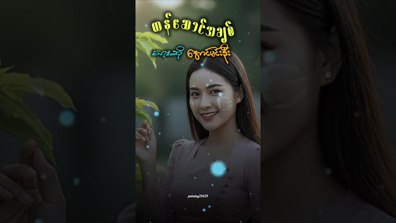 ဟန်ဆောင်အချစ် ရေးဆို အောင်မင်းဦး 