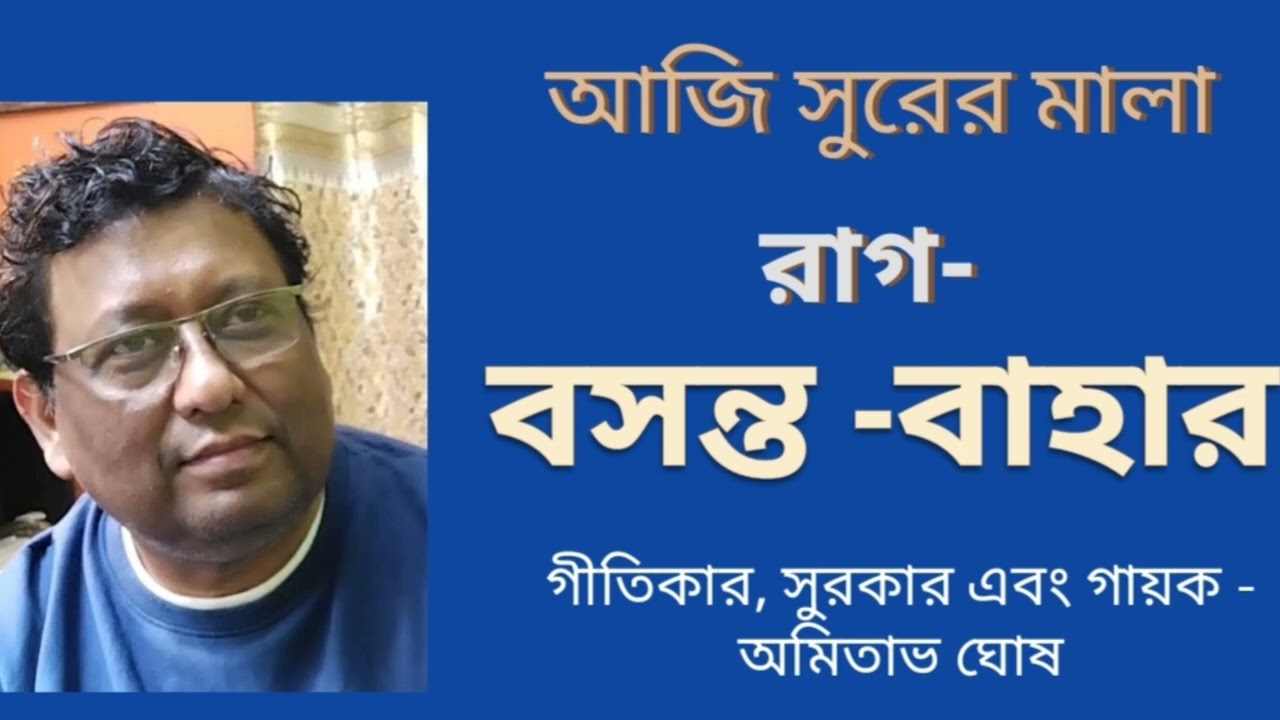 AJI SURERO MALA ( RAGA - BASANT - BAHAR ) II AMITAVA SANGEET.