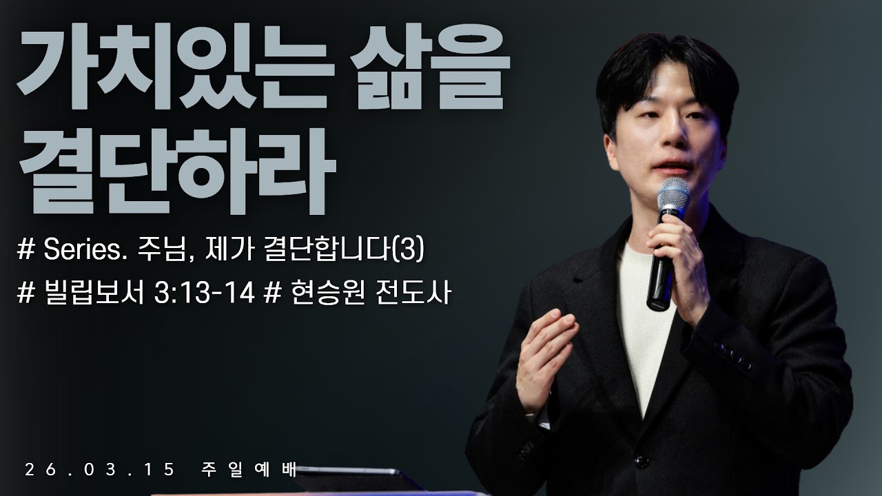 260315-세종꿈의교회 주일4부젊은예배-현승원 전도사