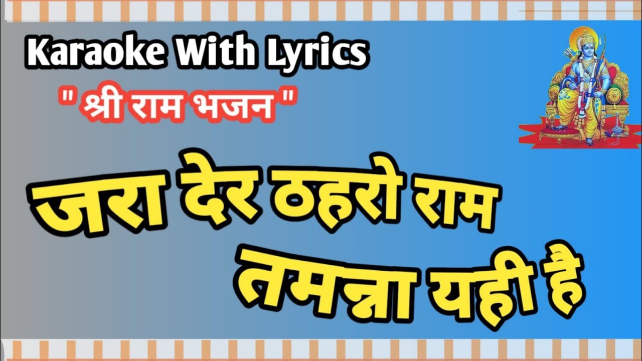 Shree Ram Bhajn || Jara Der Thaharo Ram Tammna Yahi Hai || Karaoke With Lyrics