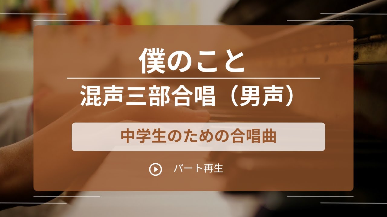僕のこと（混声三部）男声パート練習用　Mrs. GREEN APPLE